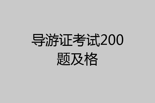 导游证考试200题及格