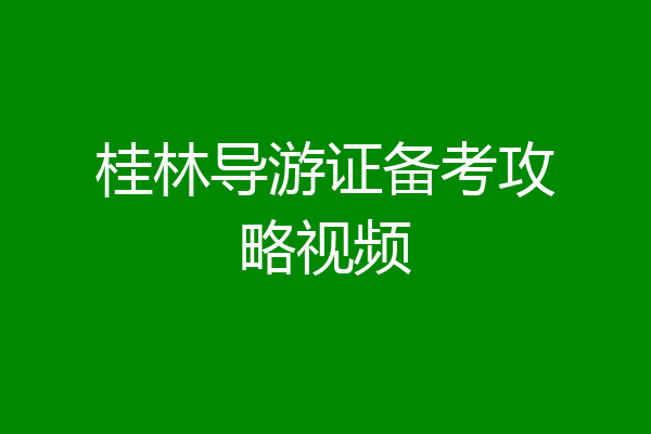 桂林导游证备考攻略视频