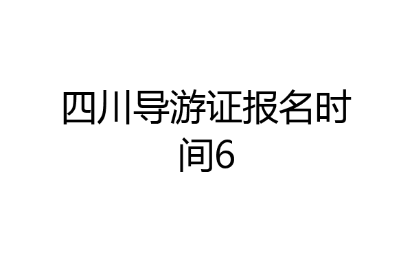 四川导游证报名时间6