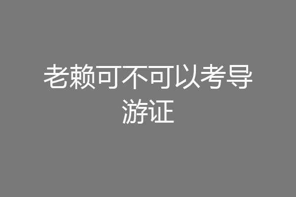 老赖可不可以考导游证