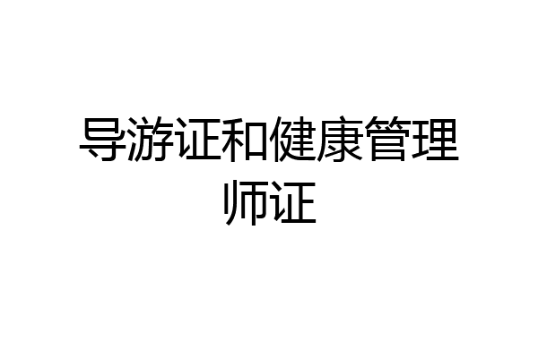 导游证和健康管理师证