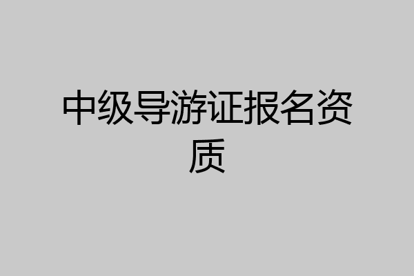 中级导游证报名资质