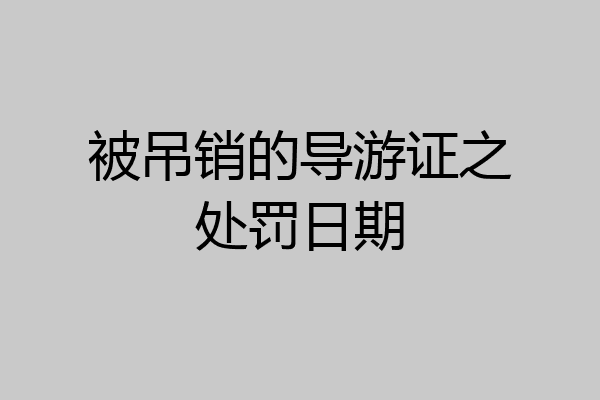 被吊销的导游证之处罚日期