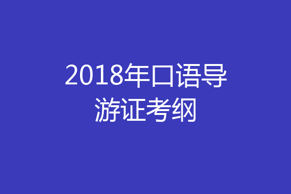 2018年口语导游证考纲