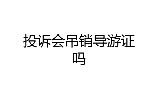 投诉会吊销导游证吗