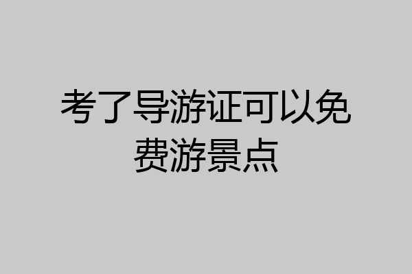 考了导游证可以免费游景点