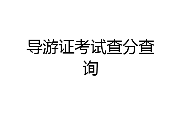 导游证考试查分查询