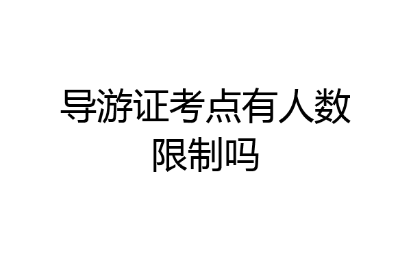 导游证考点有人数限制吗