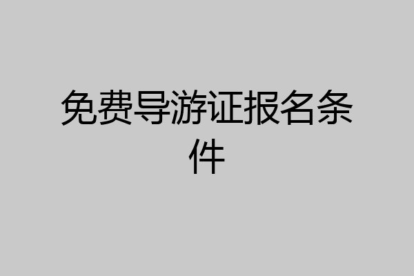 免费导游证报名条件