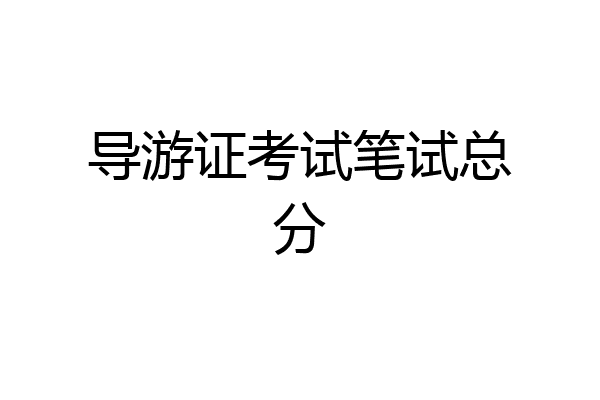 导游证考试笔试总分