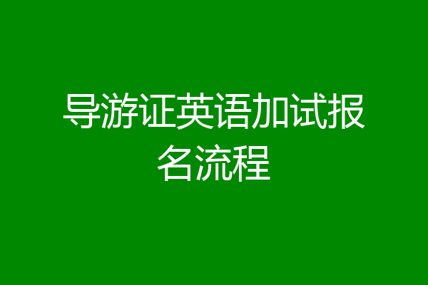 导游证英语加试报名流程