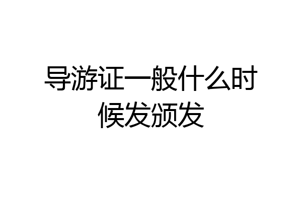 导游证一般什么时候发颁发