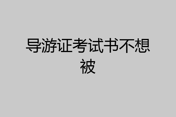导游证考试书不想被