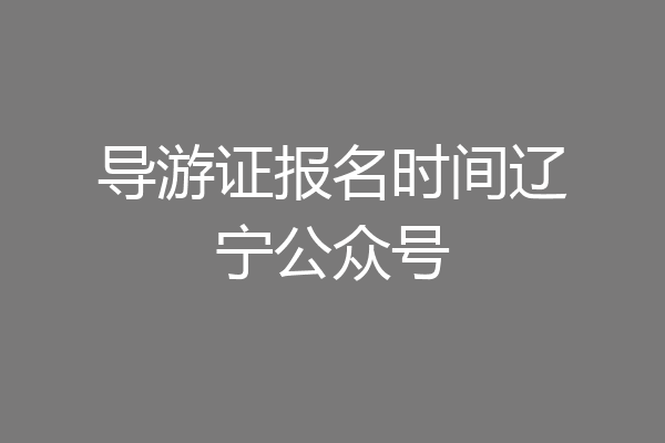 导游证报名时间辽宁公众号