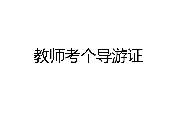 教师考个导游证