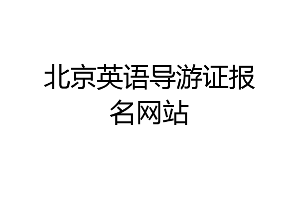 北京英语导游证报名网站