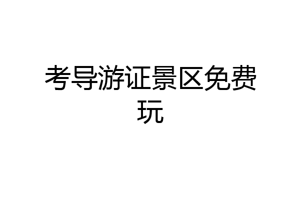 考导游证景区免费玩