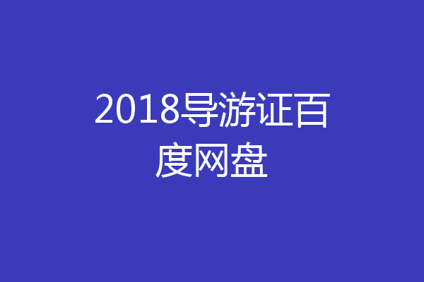 2018导游证百度网盘