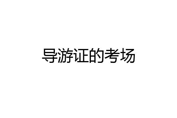 导游证的考场