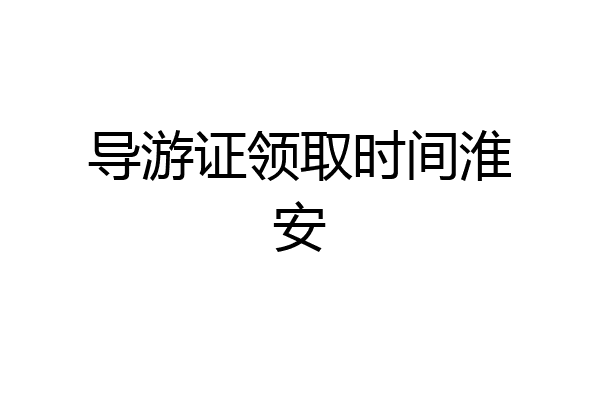 导游证领取时间淮安