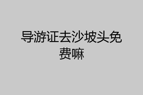 导游证去沙坡头免费嘛