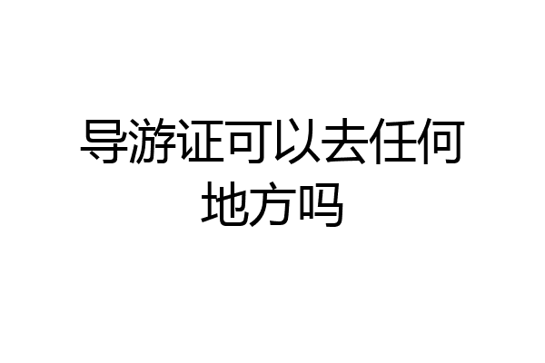 导游证可以去任何地方吗