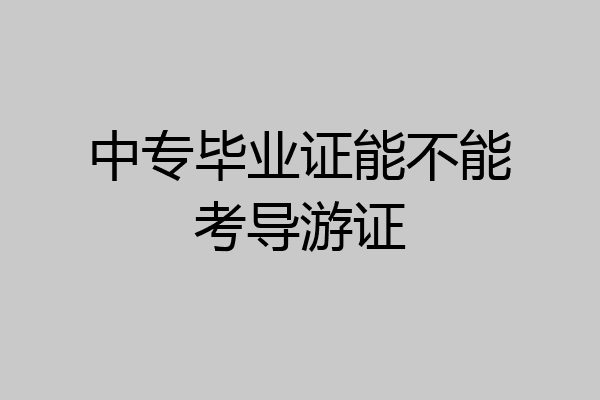 中专毕业证能不能考导游证