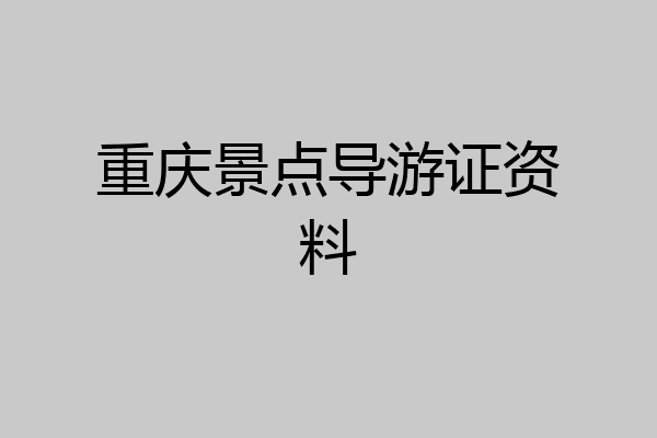 重庆景点导游证资料