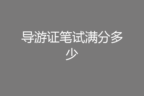 导游证笔试满分多少