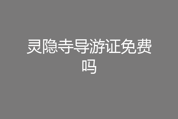 灵隐寺导游证免费吗