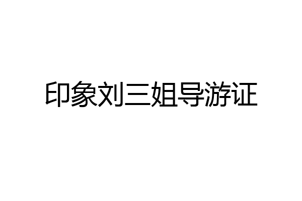 印象刘三姐导游证