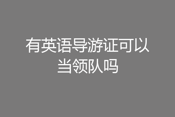 有英语导游证可以当领队吗