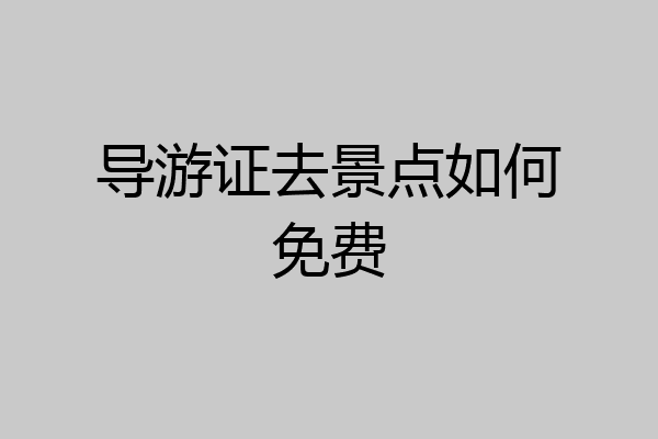 导游证去景点如何免费