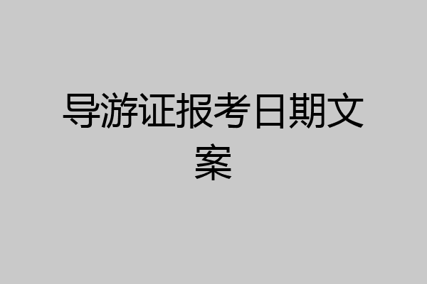 导游证报考日期文案