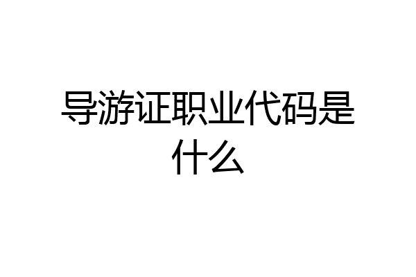 导游证职业代码是什么