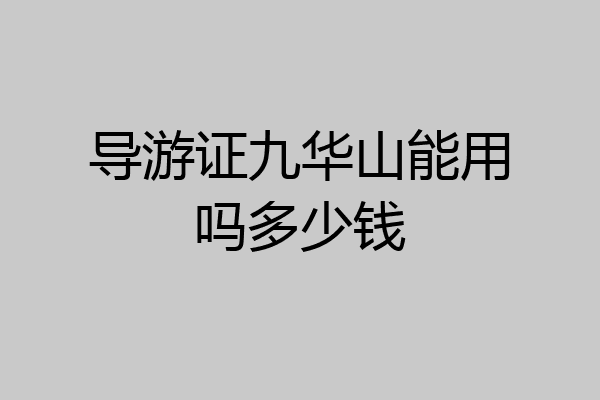 导游证九华山能用吗多少钱