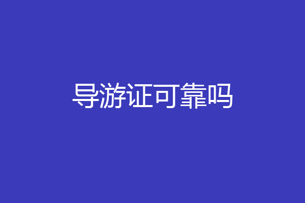 导游证可靠吗