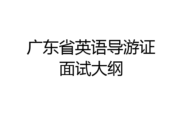 广东省英语导游证面试大纲