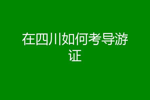 在四川如何考导游证