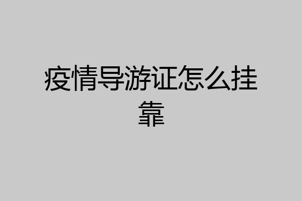疫情导游证怎么挂靠