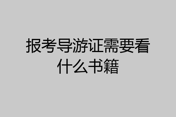 报考导游证需要看什么书籍
