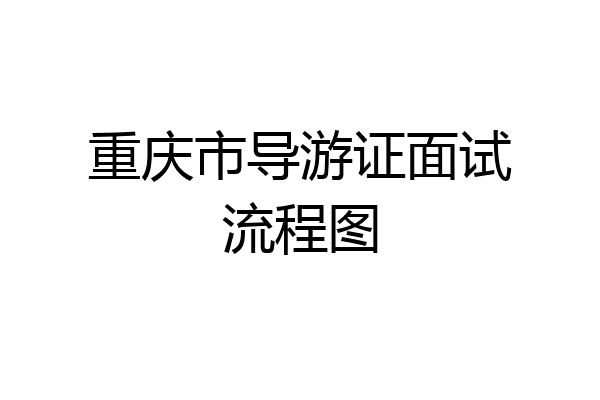 重庆市导游证面试流程图