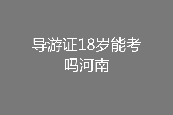 导游证18岁能考吗河南