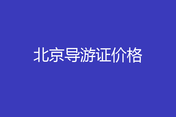北京导游证价格