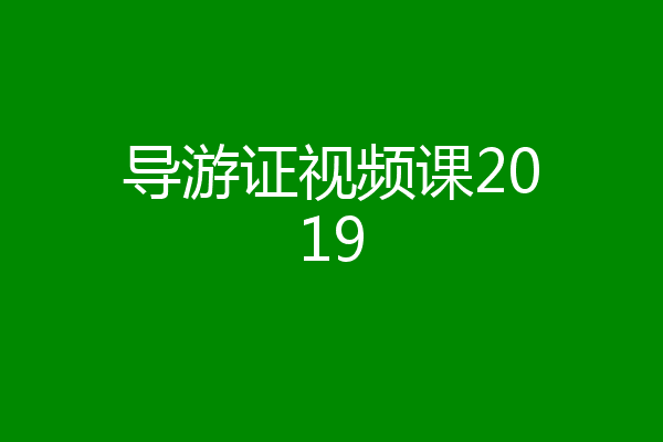 导游证视频课2019