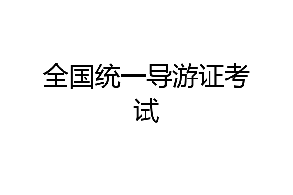 全国统一导游证考试