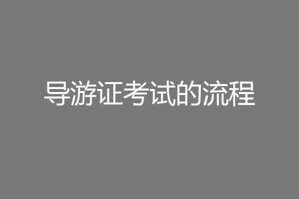 导游证考试的流程