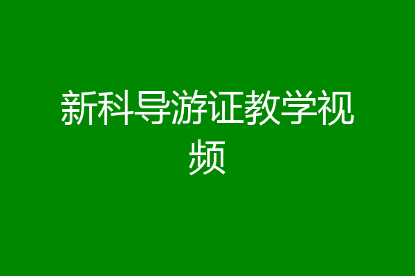 新科导游证教学视频