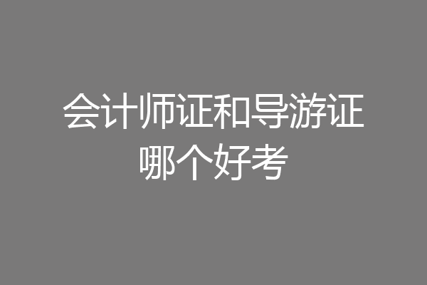 会计师证和导游证哪个好考