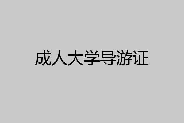 成人大学导游证